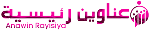 عناوين رئيسية – Anawin Rayisiya